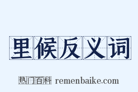 里候反义词是什么意思的图片